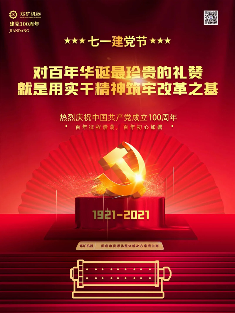 鄭礦機器慶祝：建黨100周年