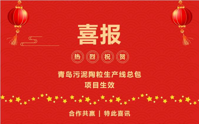 慶祝青島污泥陶粒生產(chǎn)線項目生效