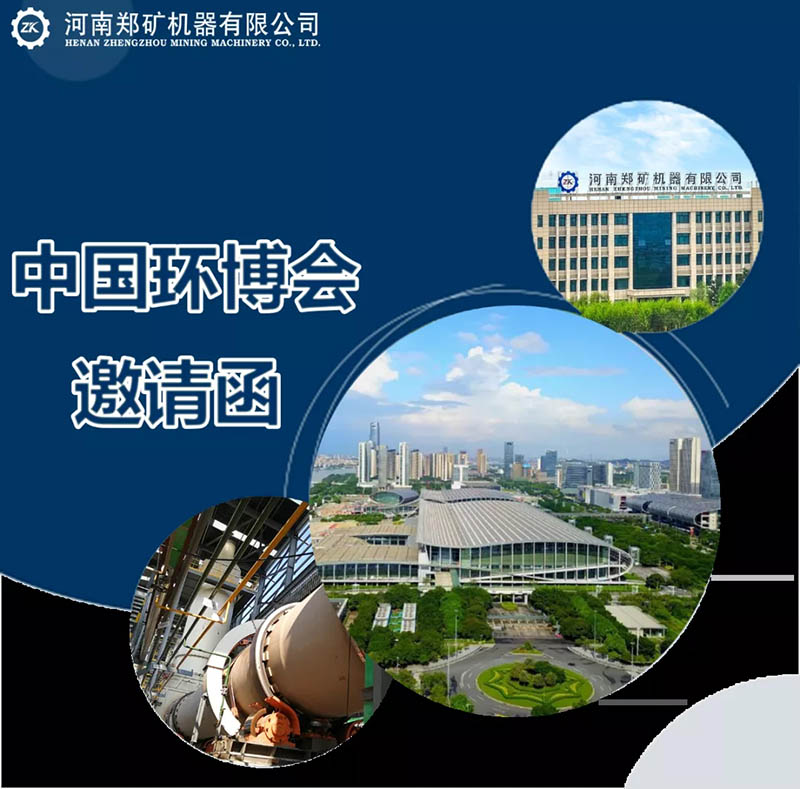 環(huán)博會廣州展鄭礦邀請函