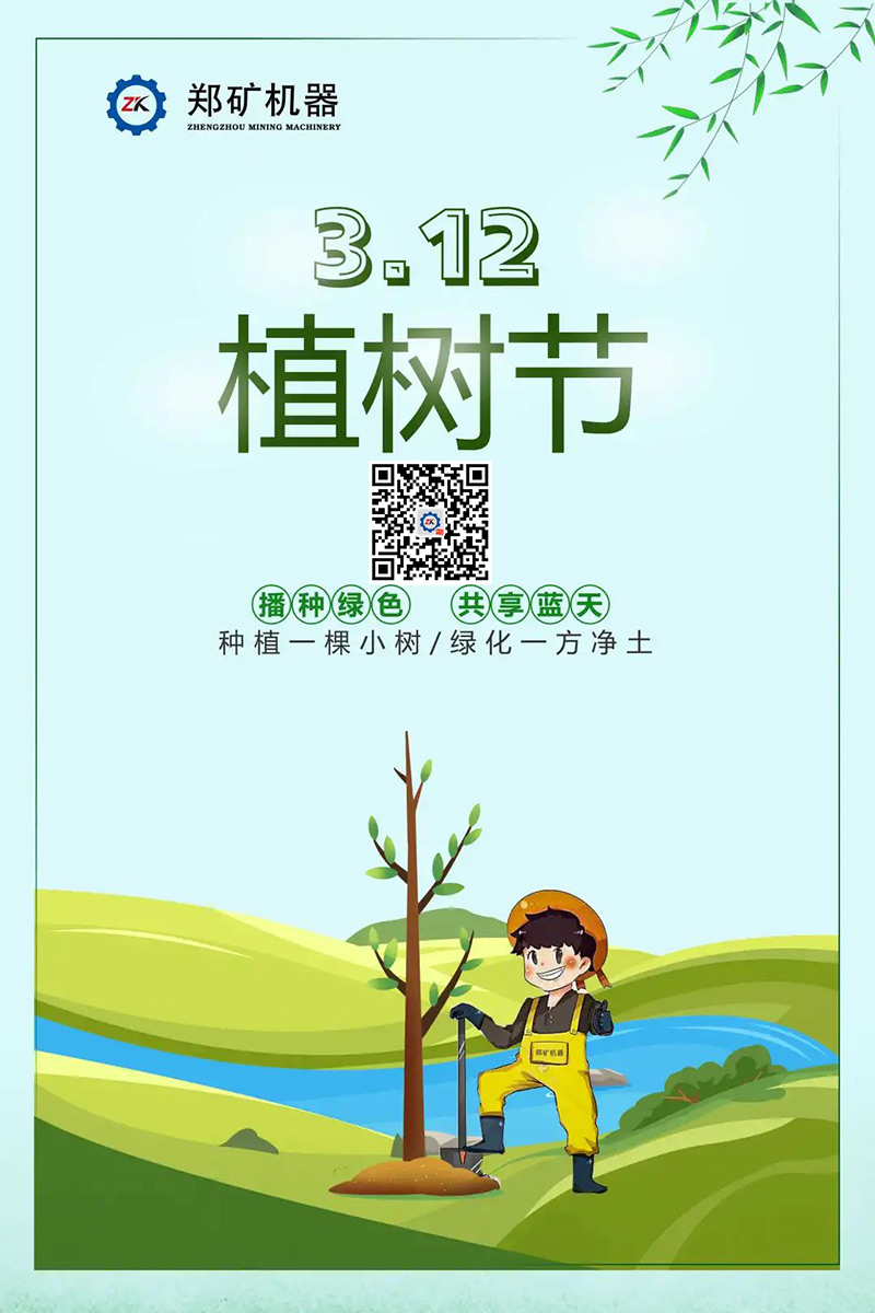 植樹節