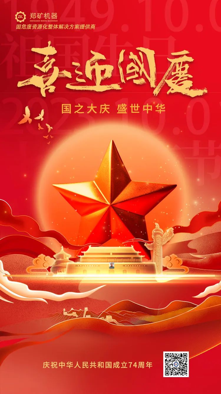 喜迎國慶