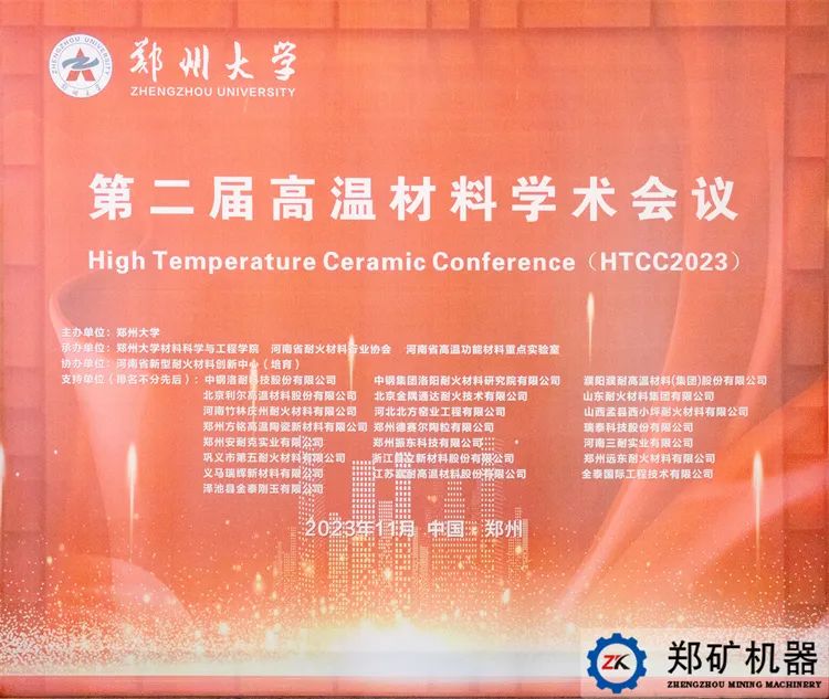 第二屆高溫材料學術會議