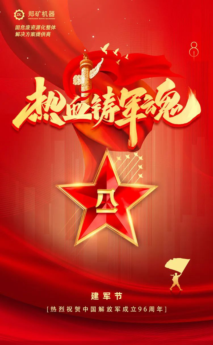 八一建軍節