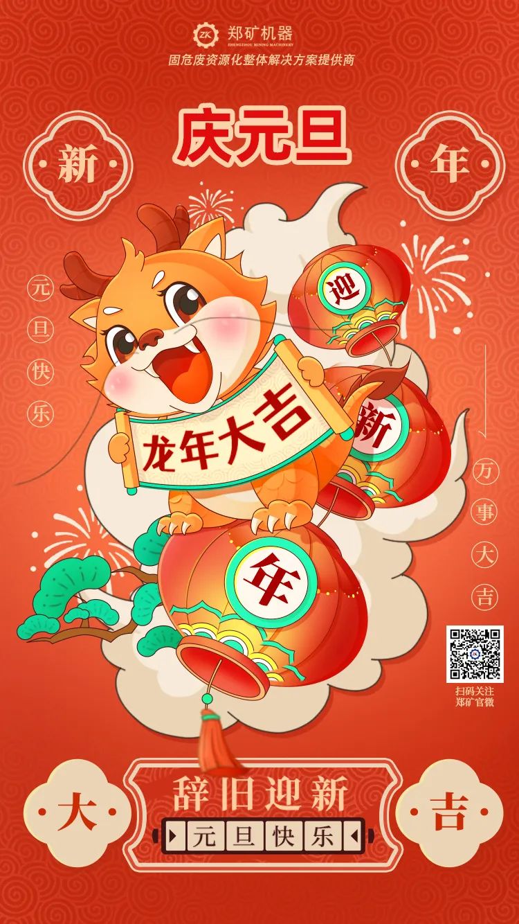 鄭礦慶元旦
