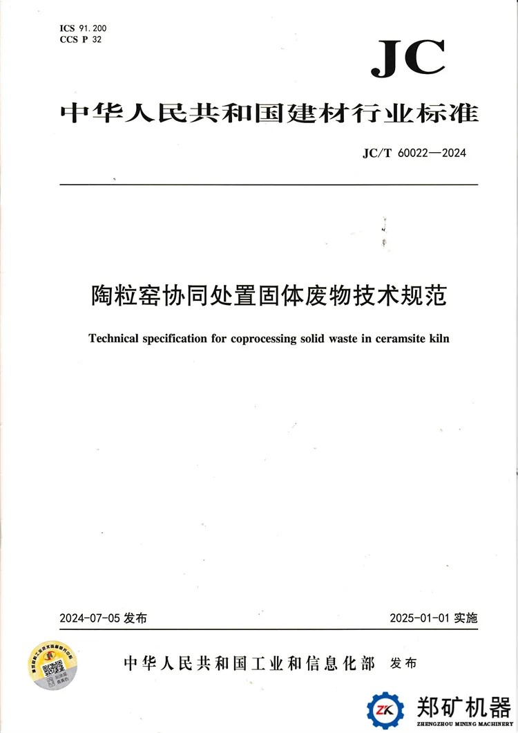 陶粒窯協(xié)同處置固體廢物技術(shù)規(guī)范