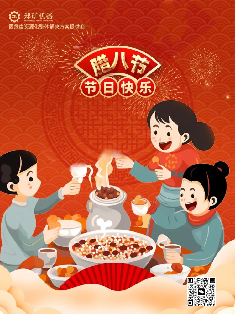 2024臘八