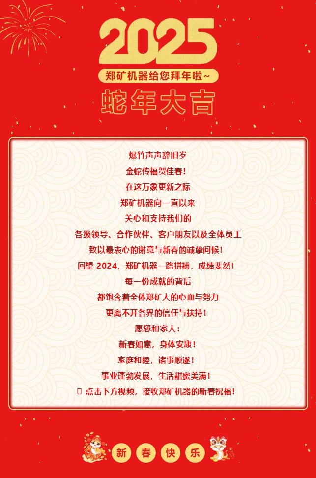 鄭礦機器給您拜年啦